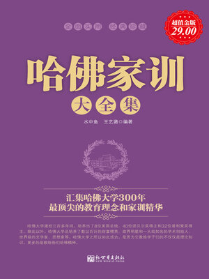 cover image of 哈佛家训大全集